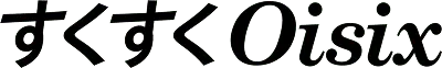 すくすくOisix